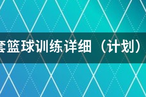 儿童篮球训练课程安排