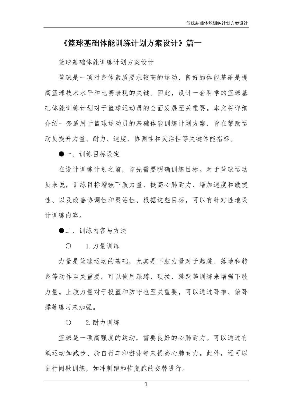 篮球体能系统训练计划方案及流程